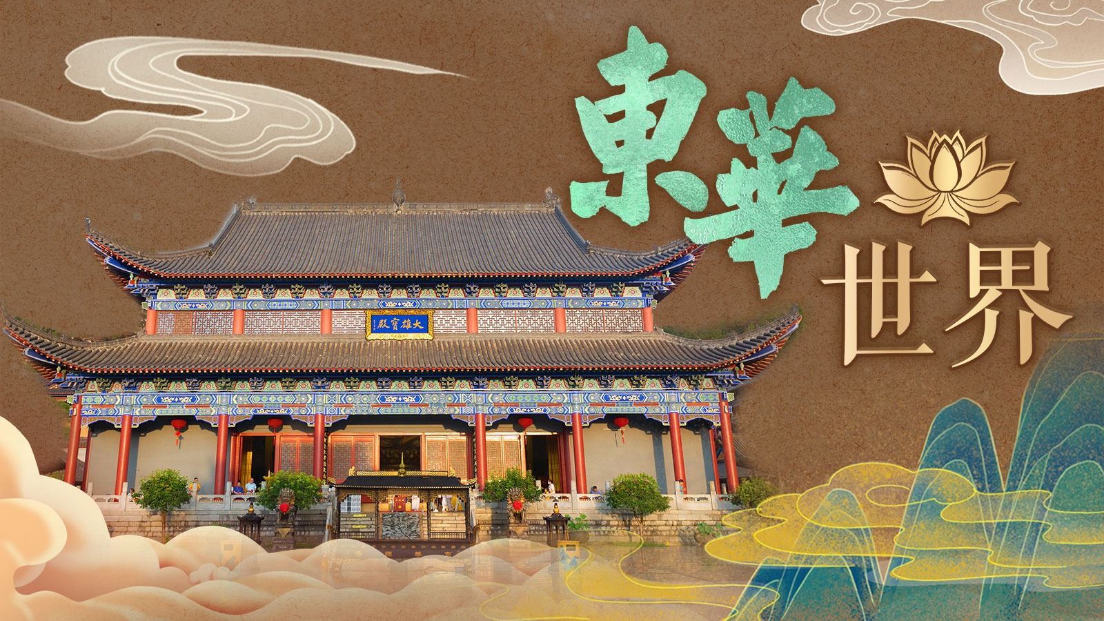 東華世界