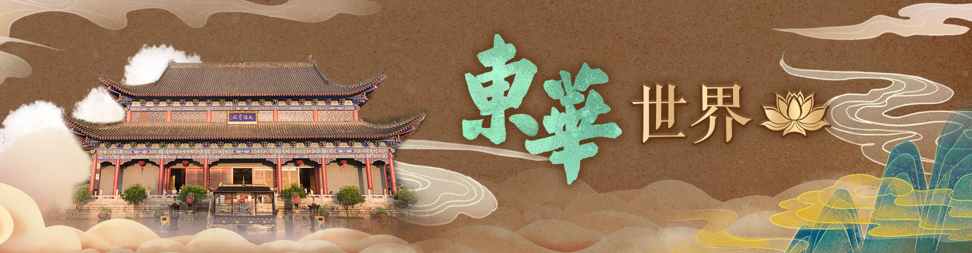 東華世界