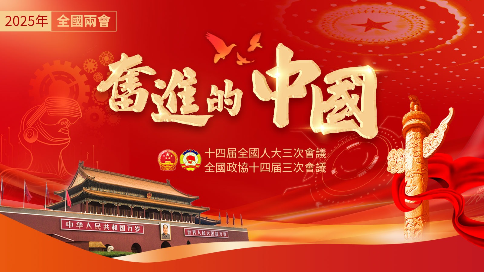 2025年全國兩會