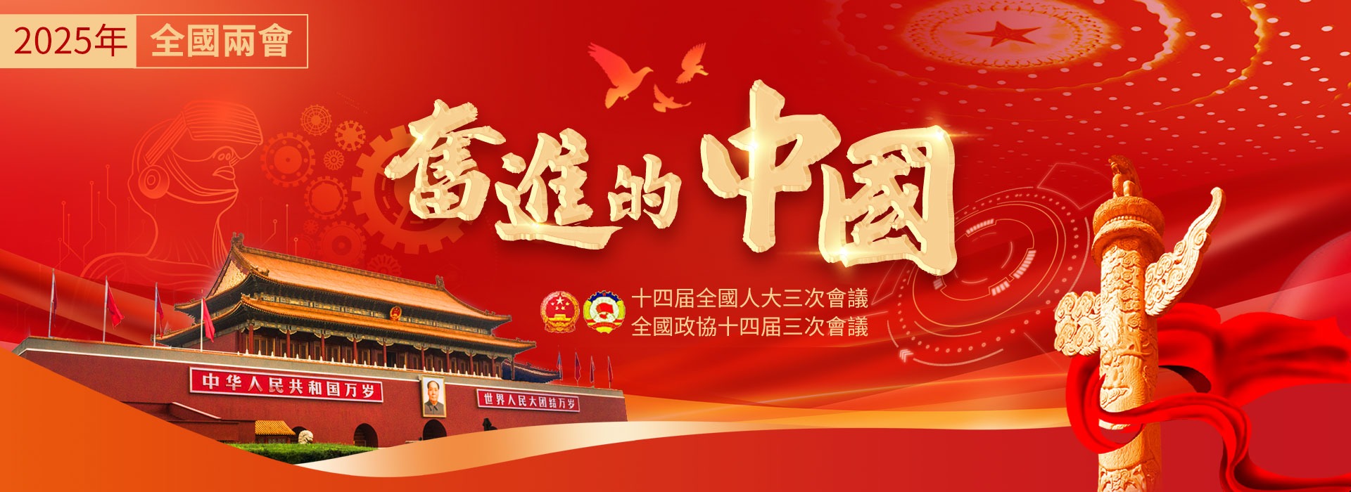 2025年全國兩會