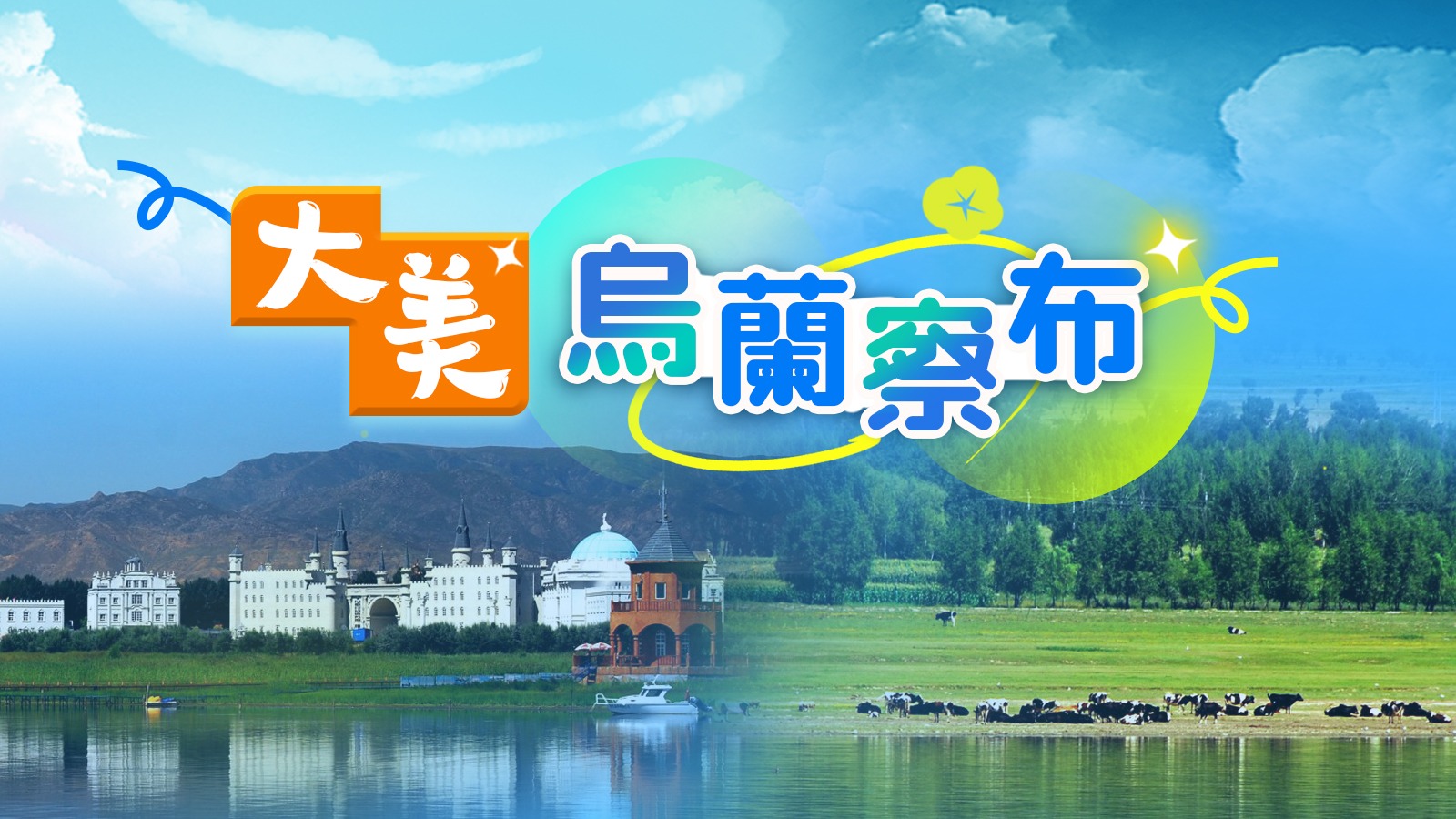 大美烏蘭察布