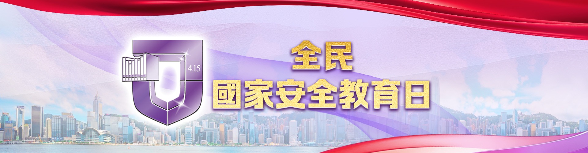 國安教育日
