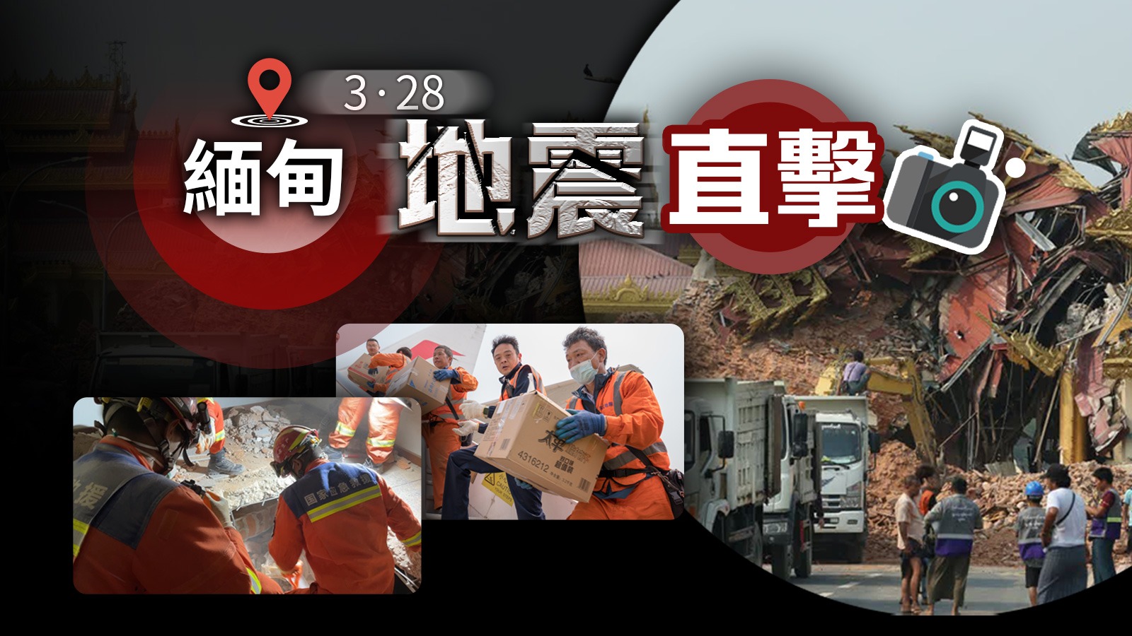 緬甸地震直擊
