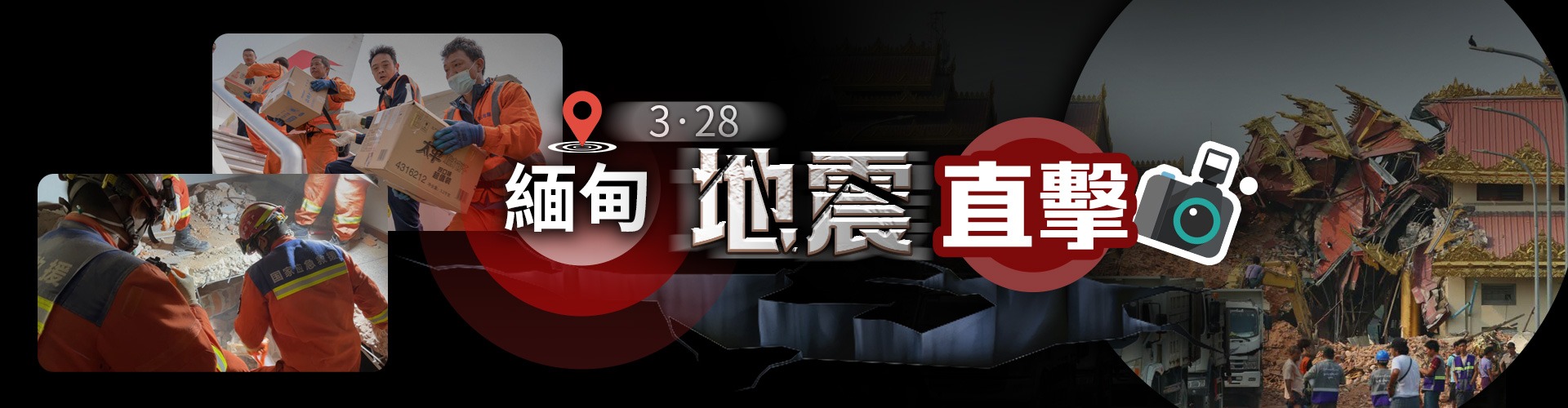緬甸地震直擊