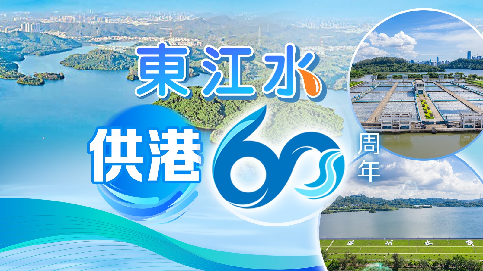 東江水供港60周年