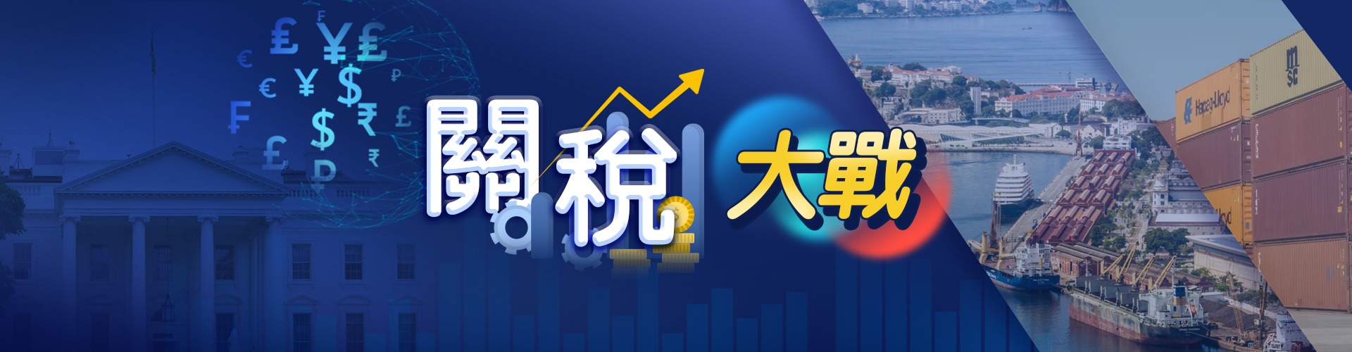 關稅大戰(zhàn)