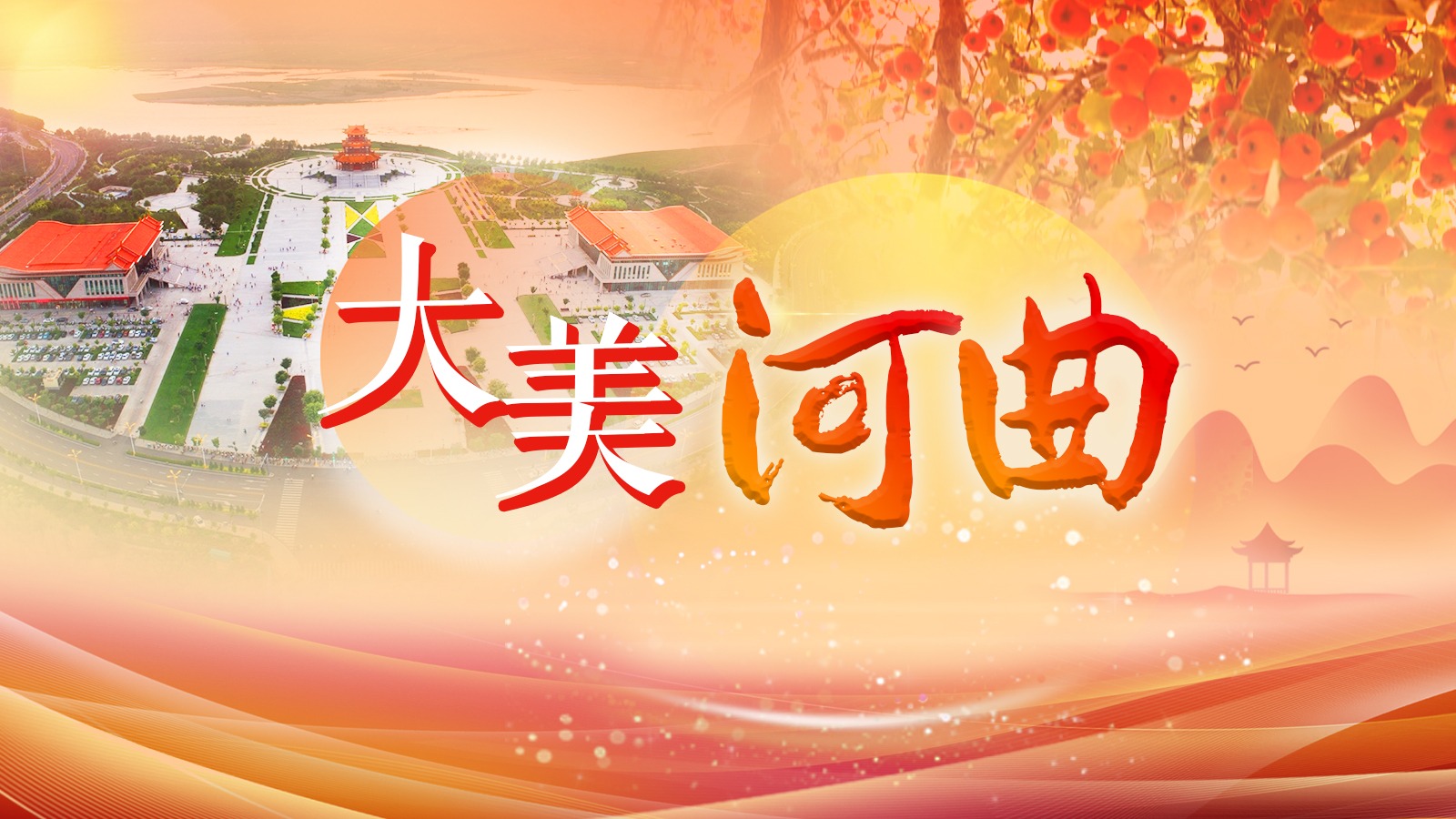 大美河曲
