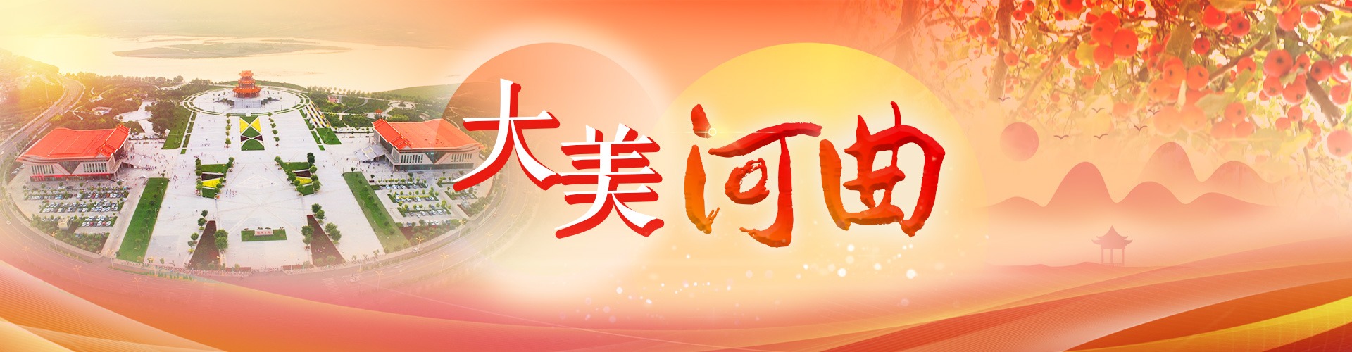 大美河曲
