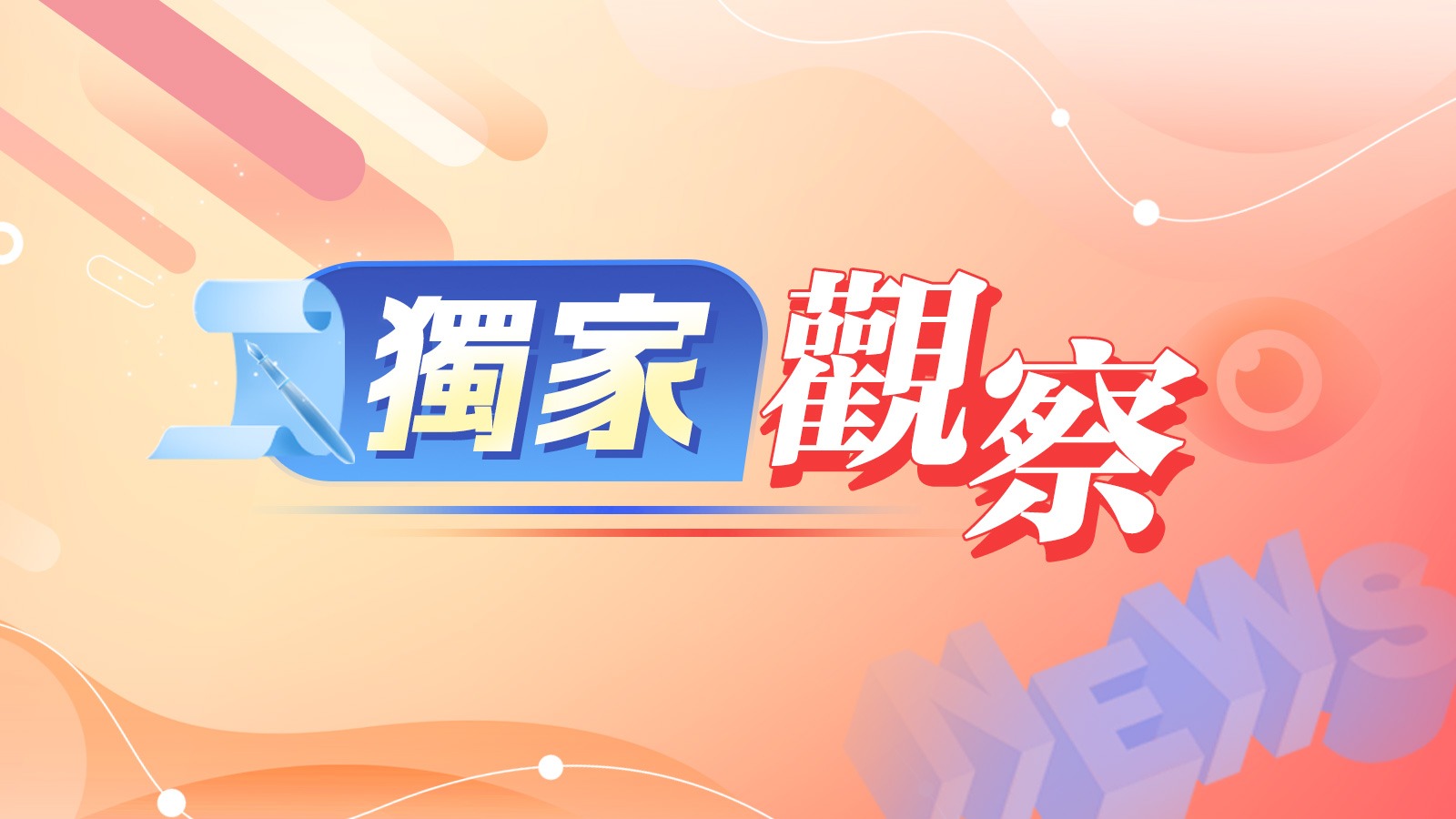 獨(dú)家觀察