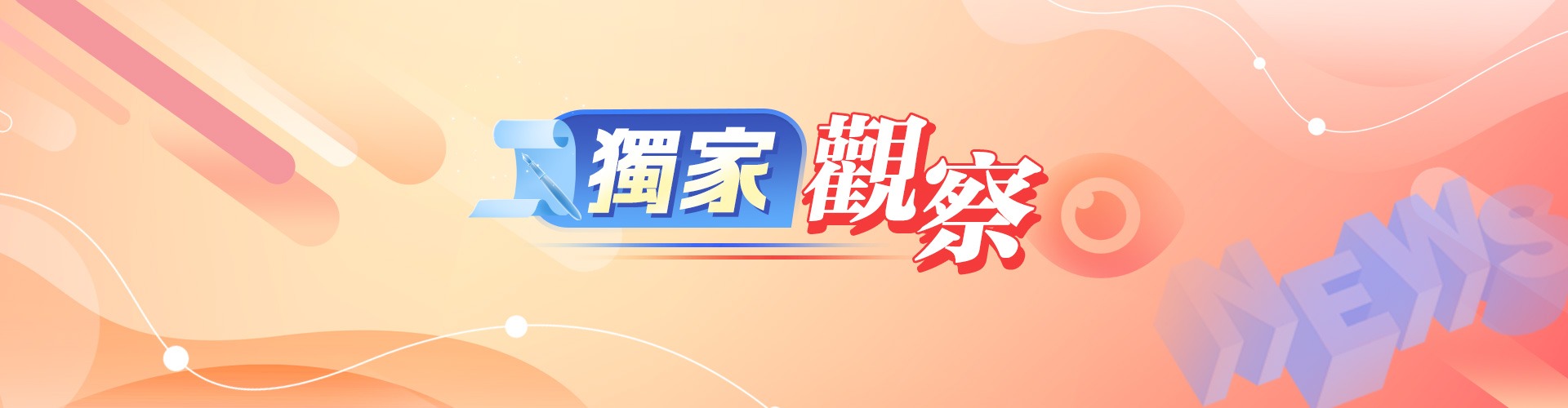 獨(dú)家觀察