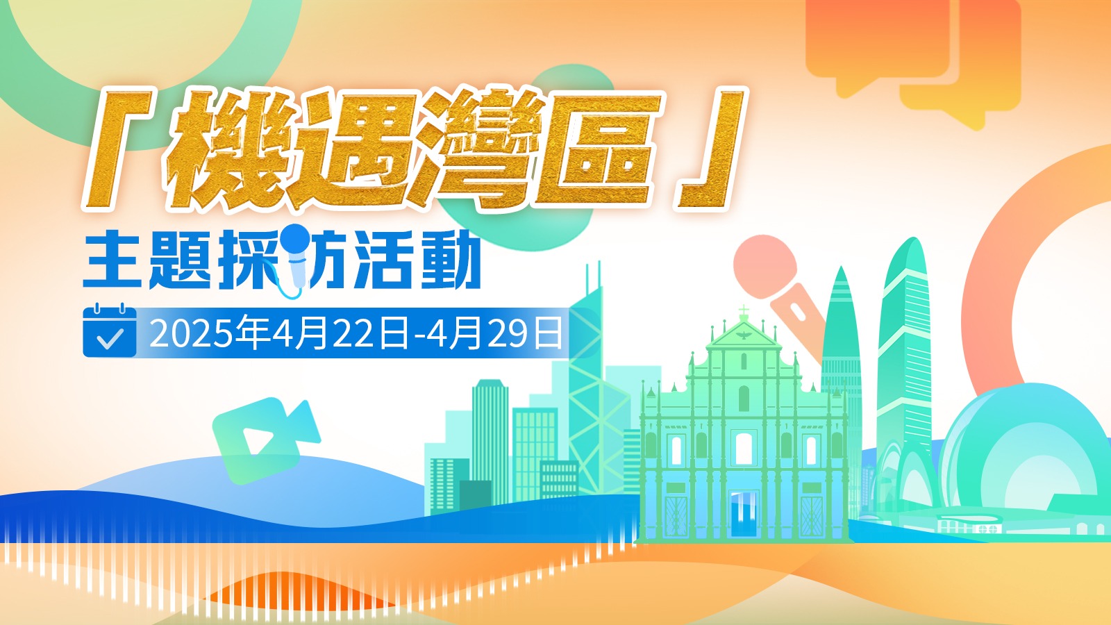 機(jī)遇灣區(qū)