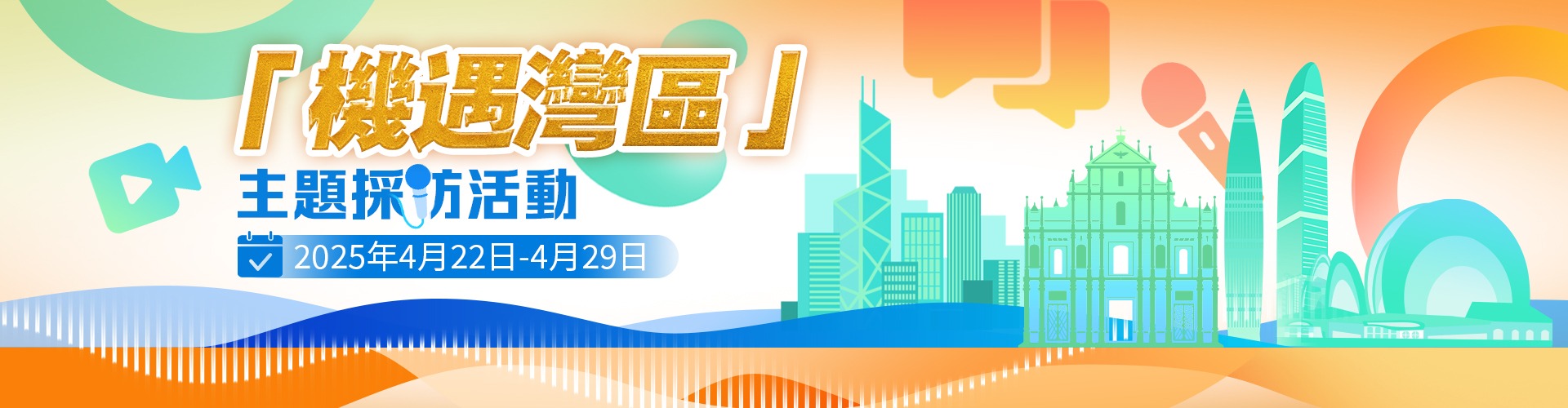 機(jī)遇灣區(qū)