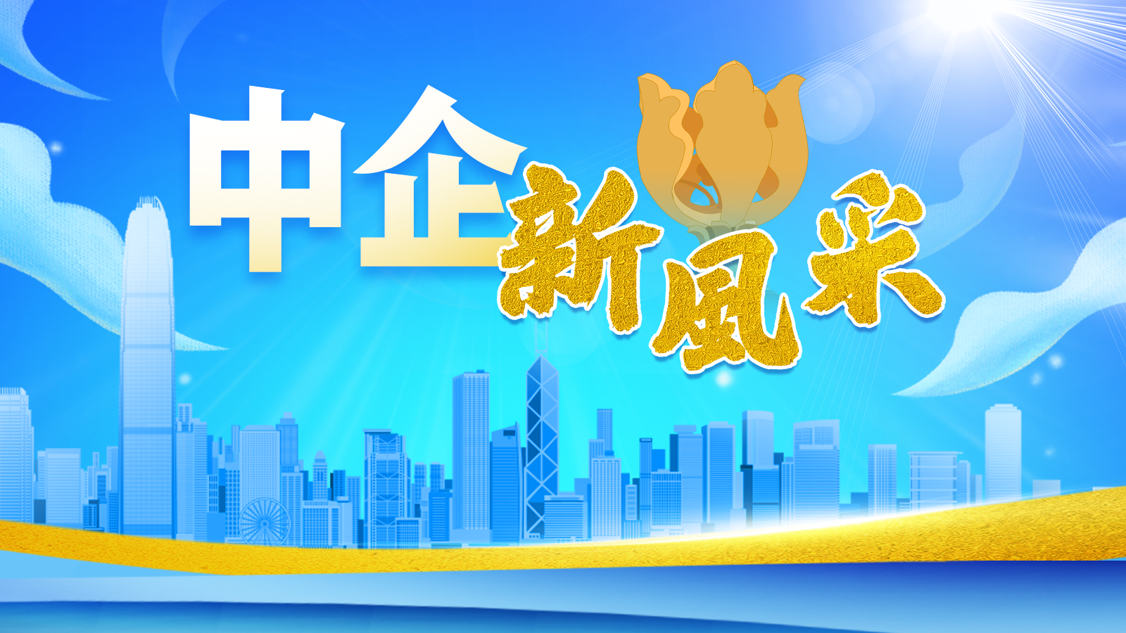 中企新風(fēng)采