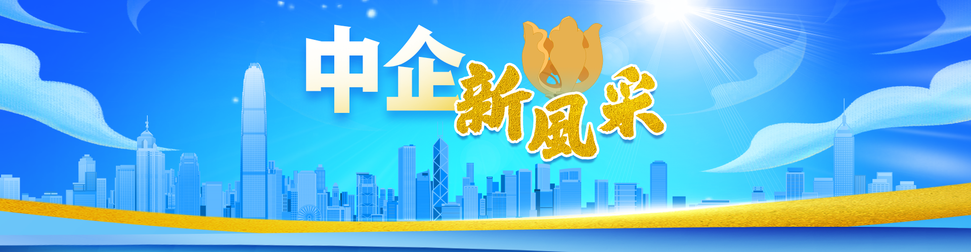 中企新風(fēng)采