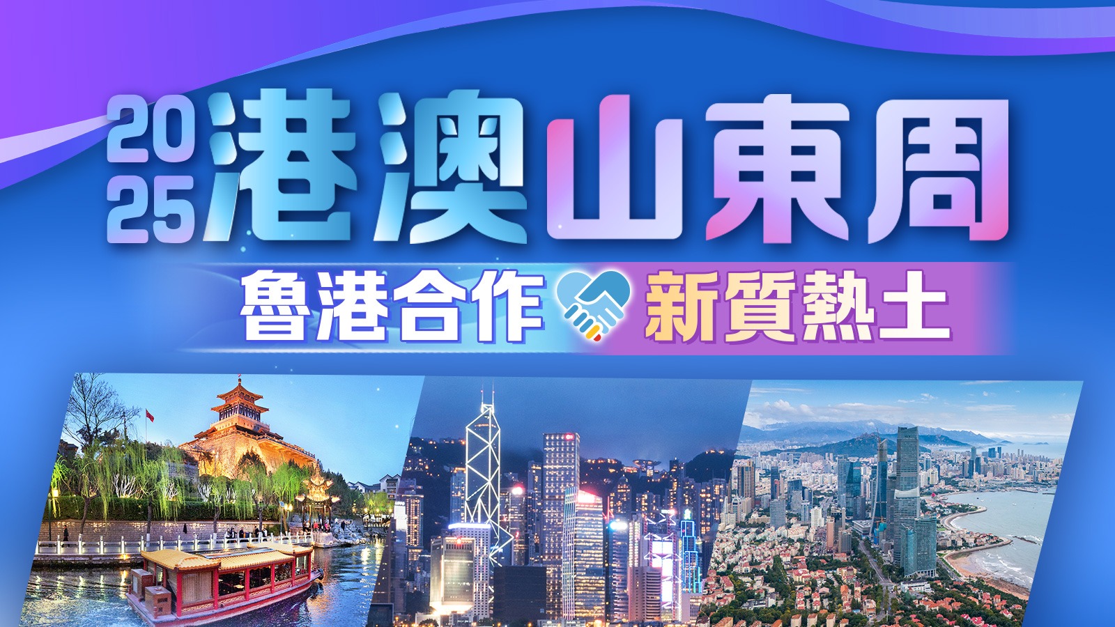 2025港澳山東周