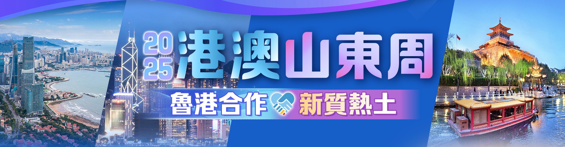 2025港澳山東周