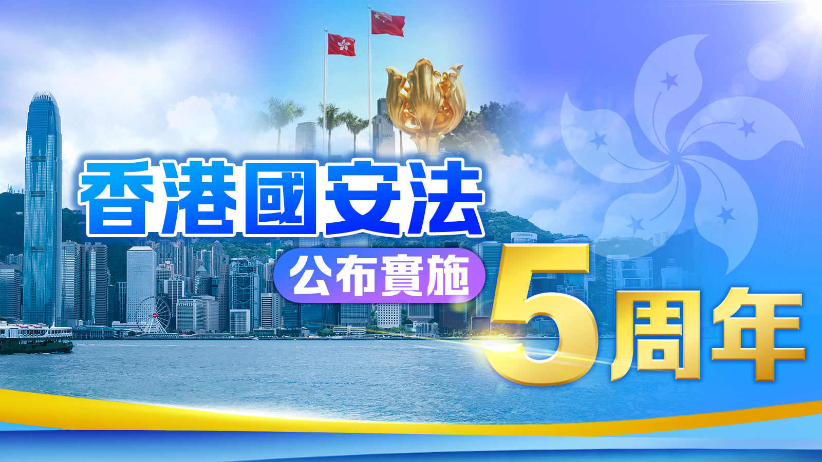 香港國安法頒布5周年