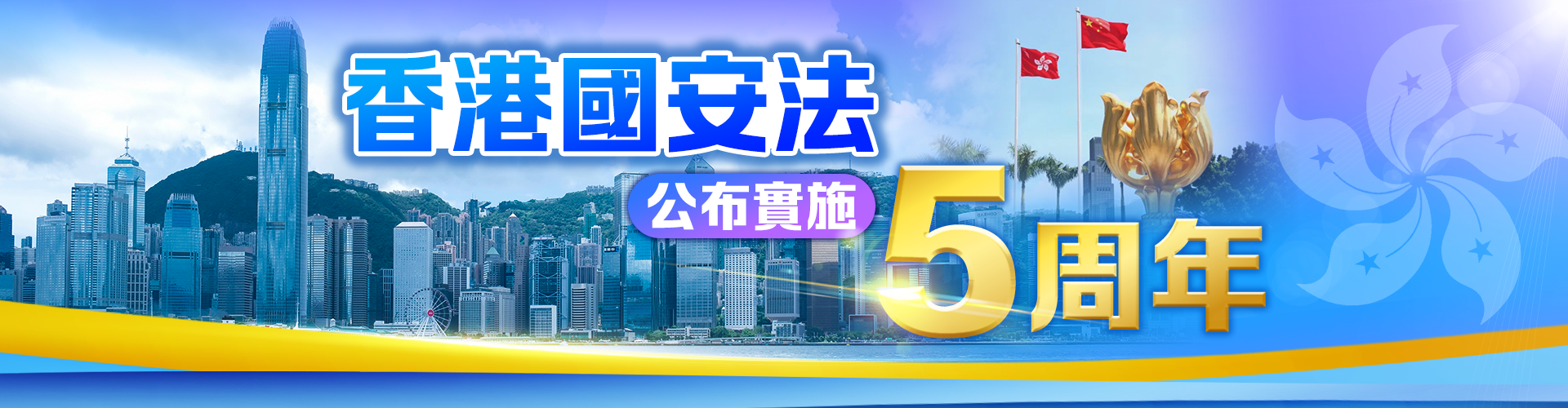 香港國安法頒布5周年