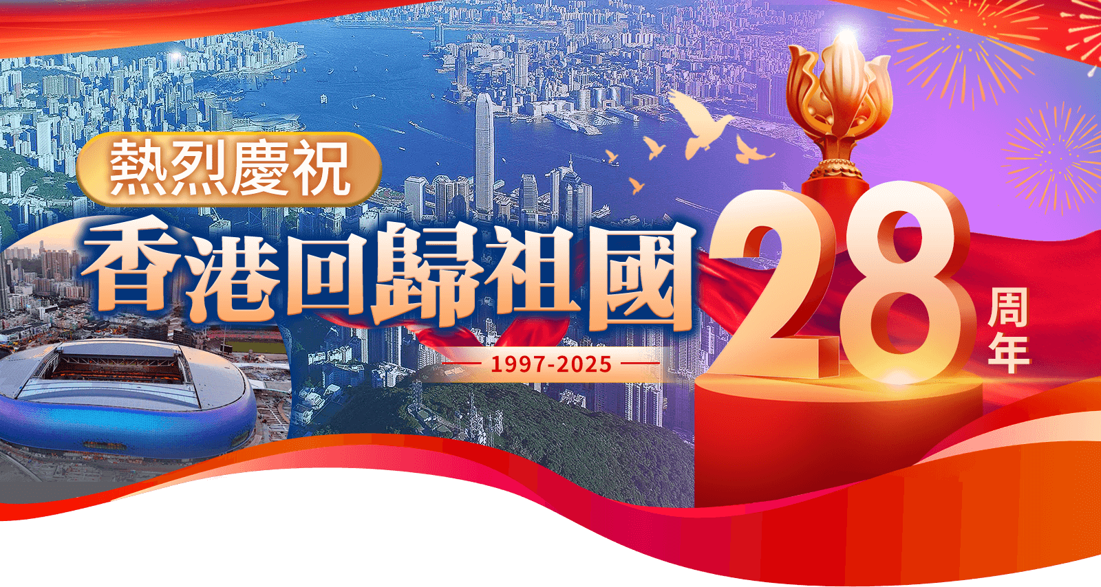 香港回歸28周年