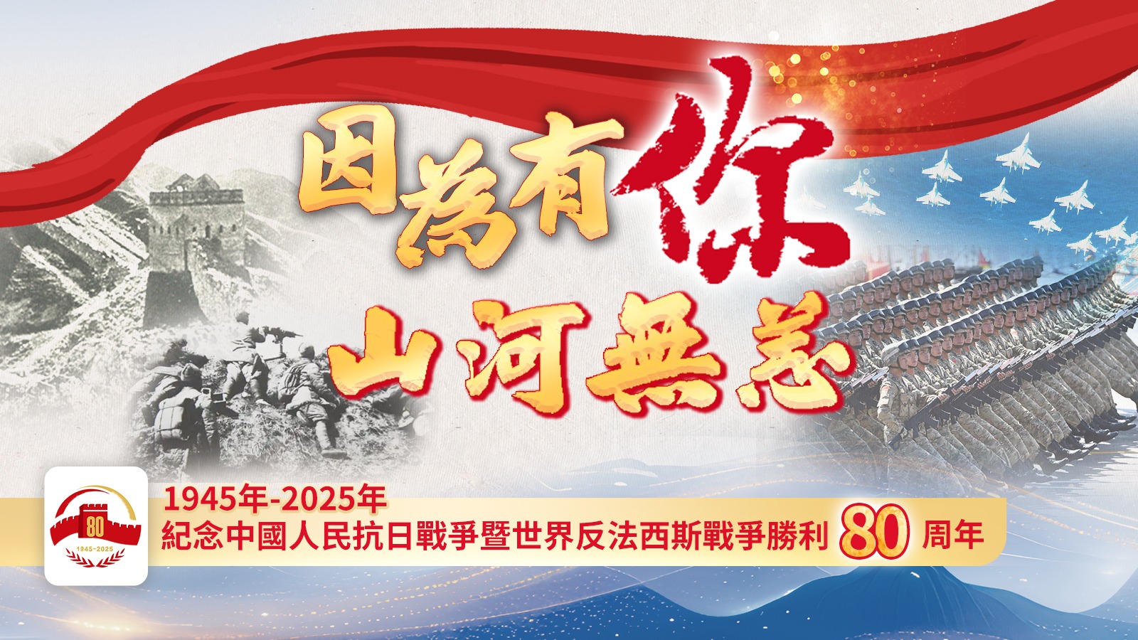抗戰(zhàn)勝利80周年