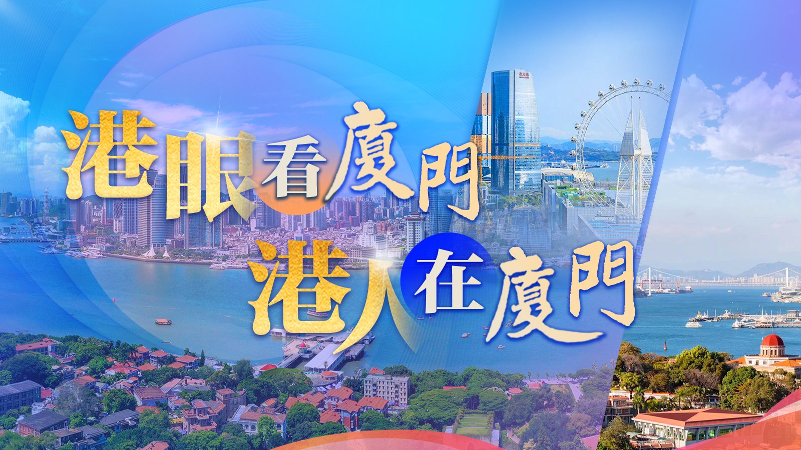 港眼看廈門