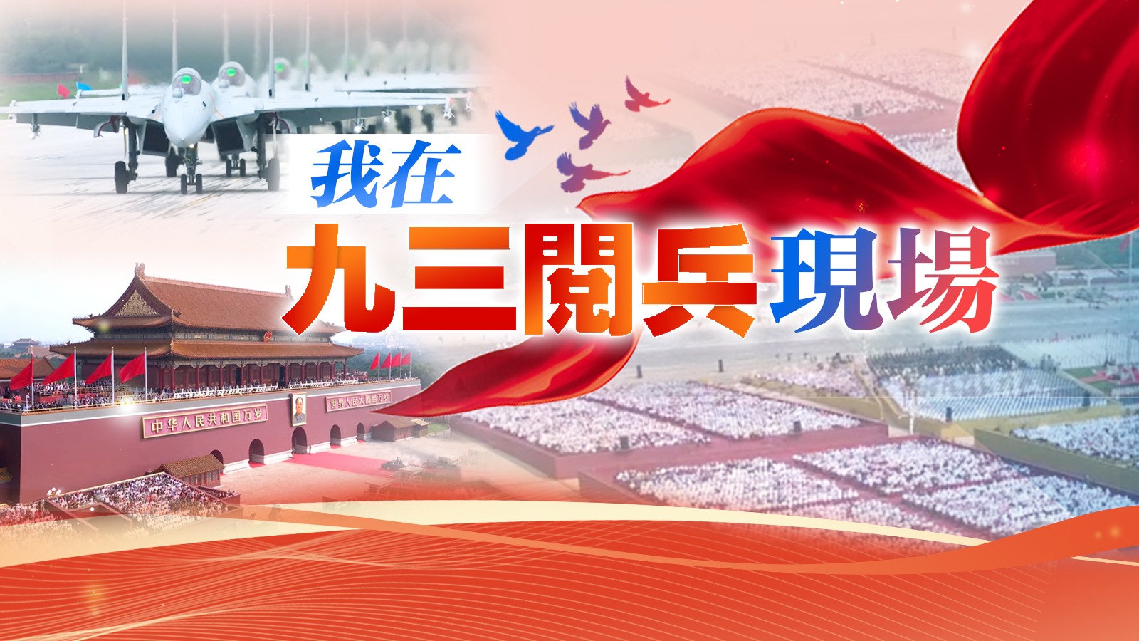 我在九三閱兵現(xiàn)場(chǎng)