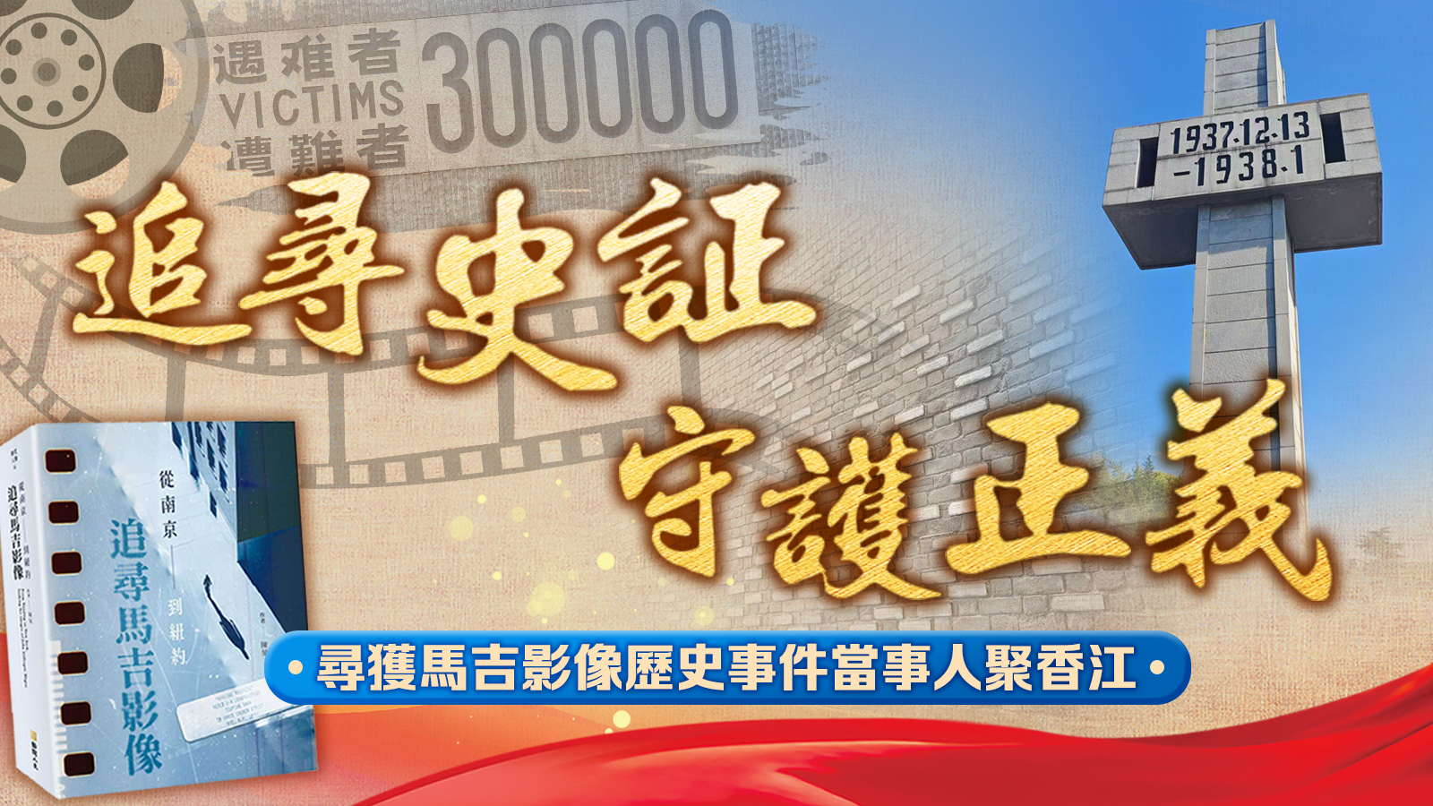 追尋史証 守護(hù)正義
